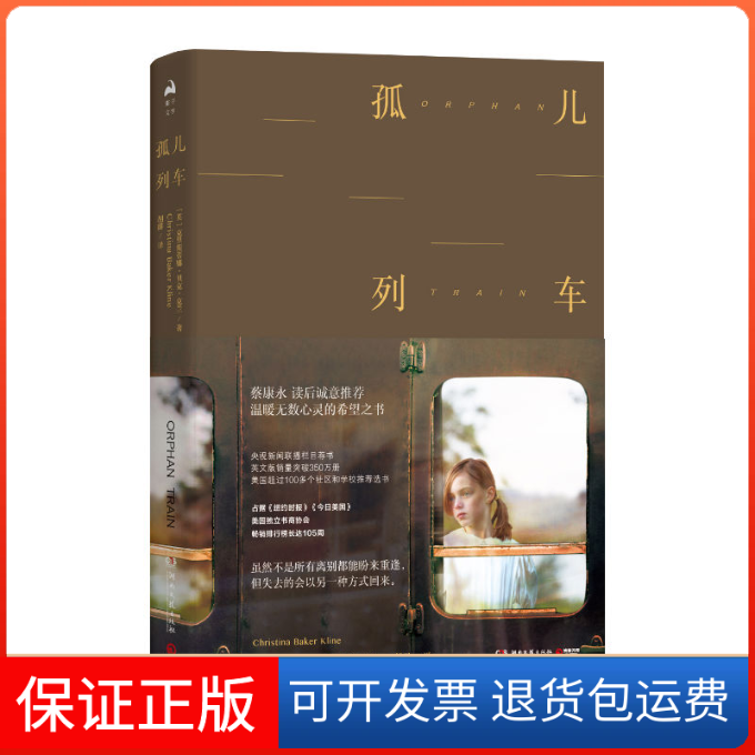 【保正版】孤儿列车［英］克里斯蒂娜·贝克·克兰（ChristinarKline） 著 胡绯 译湖南文艺出版社9787540489489