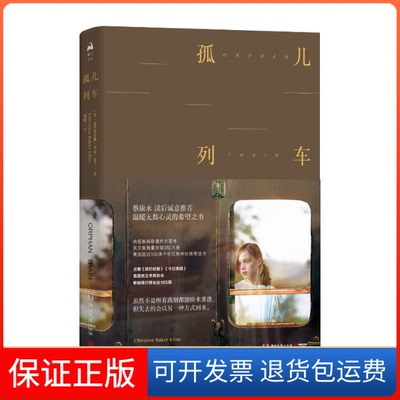 【保正版】孤儿列车［英］克里斯蒂娜·贝克·克兰（ChristinarKline） 著 胡绯 译湖南文艺出版社9787540489489