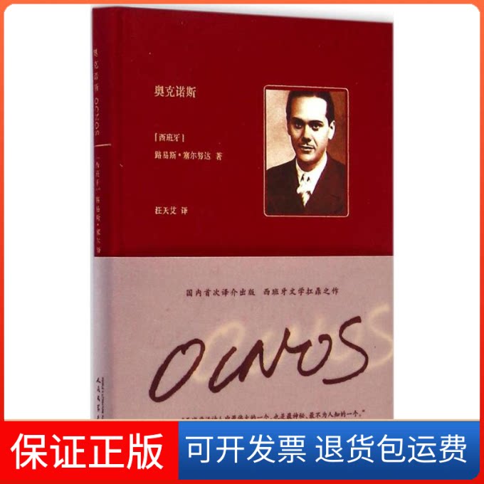 【保正版】奥克诺斯(西)路易斯·塞尔努达(Luis Cernuda) 著 著作人民文学出版社9787020107018