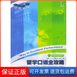 【保正版】留学口语全攻略(附赠MP3盘1张)梁旺 (美)普里查德外语教学与研究出版社9787560054223