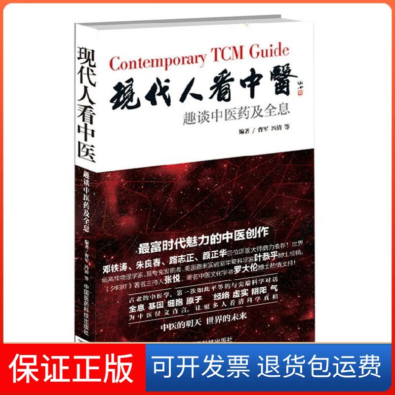【保正版】现代人看中医曹军 等中国医药科技出版社9787506768320