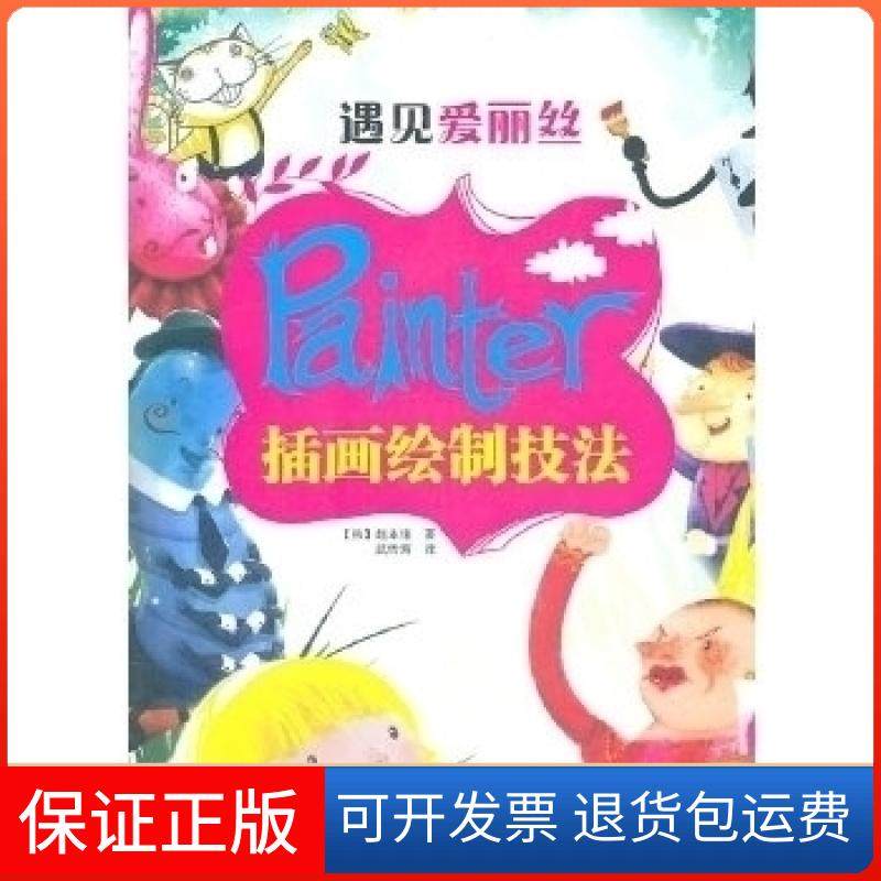 【正版】遇见爱丽丝-Painter插画绘制技法-附光盘赵永俊人民邮电出版社9787115252326