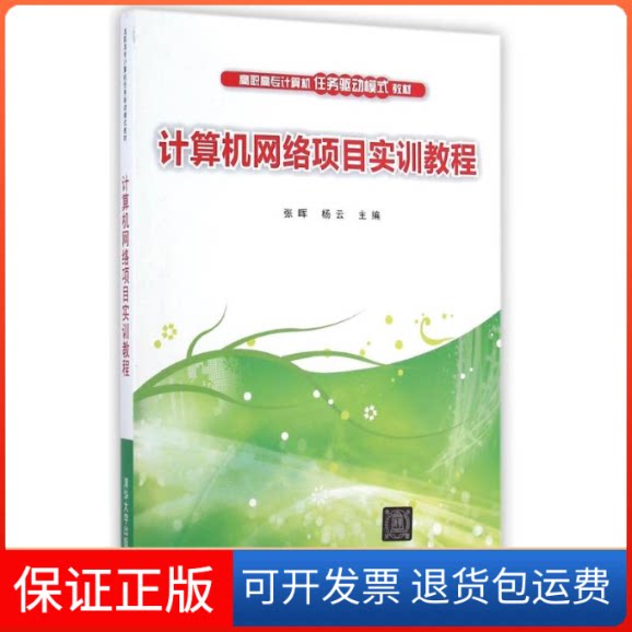 【保正版】计算机网络项目实训教程/杨云张晖//杨云 著作清华大学出版社9787302377054