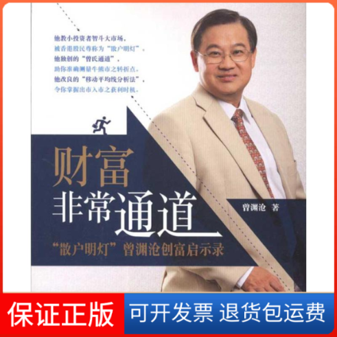【保正版】财富通道——“散户明灯”曾渊沧创富启示录曾渊沧 著作中国人民大学出版社9787300132457