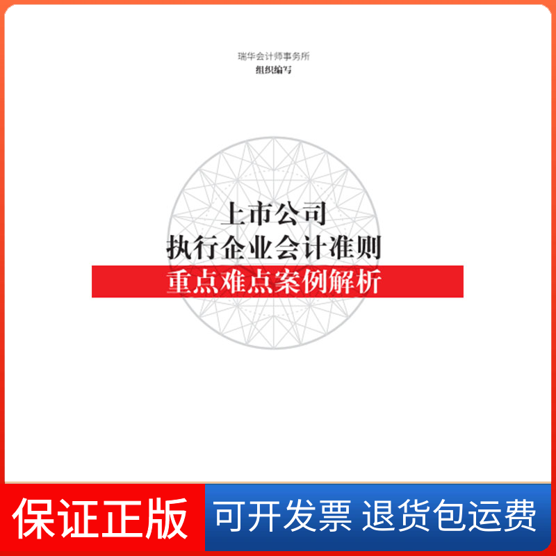 【保正版】上市公司执行企业会计准则重点难点案例解析瑞华会计师事务所中国财政经济出版社一9787509584521