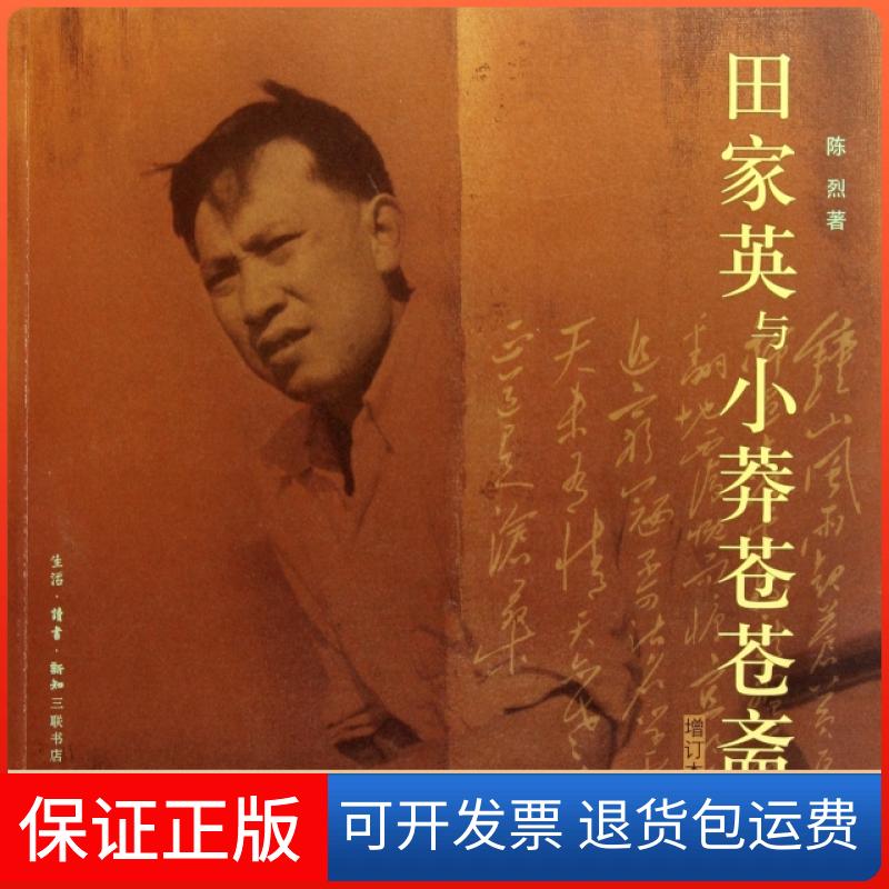 【保正版】田家英与小莽苍苍斋(增订本)陈烈上海三联书店9787108036568