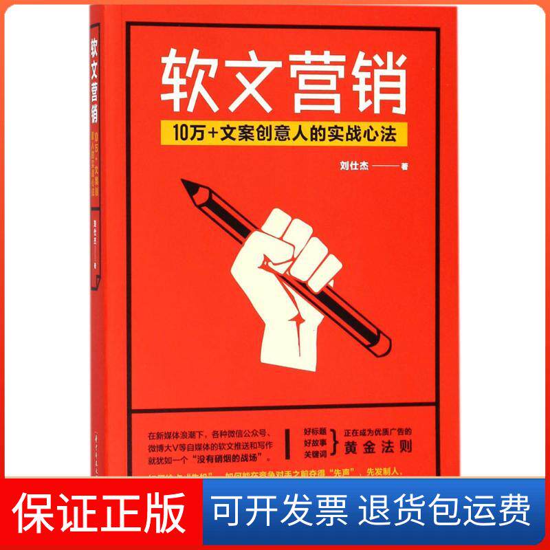 【保正版】软文营销刘仕杰 著 著华中科技大学出版社9787568036368