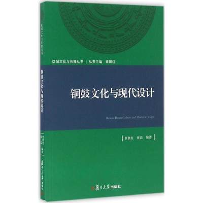 保证正版】铜鼓文化与现代设计贾朝红复旦大学出版社