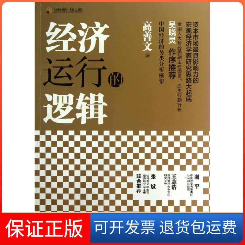 【保正版】经济运行的逻辑高善文中国人民大学出版社9787300173443