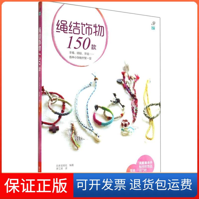 【保正版】绳结饰物150款日本宝库社河南科学技术出版社9787534969232
