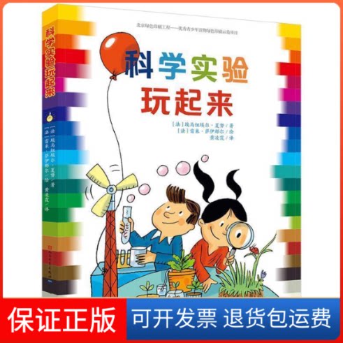 【保正版】科学实验玩起来[法]埃马纽埃尔?夏努外国文学出版社9787501610693