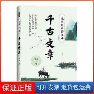 【保正版】北京四中语文课(千古文章)黄春中国青年出版社9787515360973