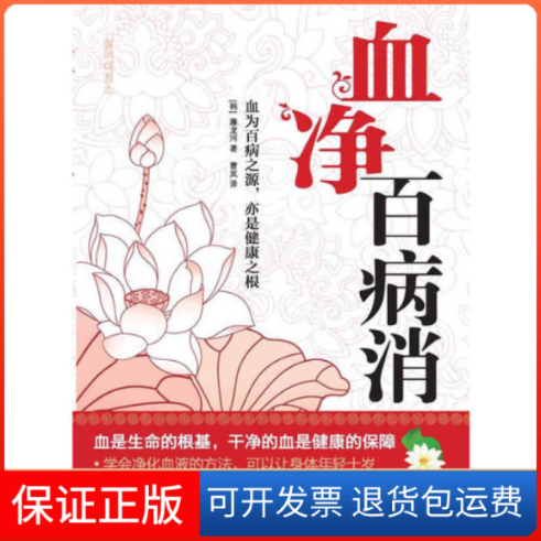 【保正版】血净百病消(净化血液书,数十年治病心得大公开)【韩】廉龙河 曹岚广西科学技术出版社9787807635116