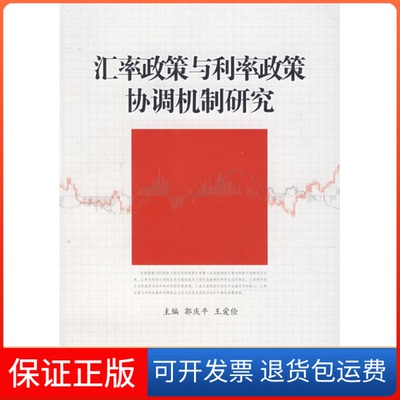 【保正版】汇率政策与利率政策协调机制研究郭庆平中国金融出版社9787504944559
