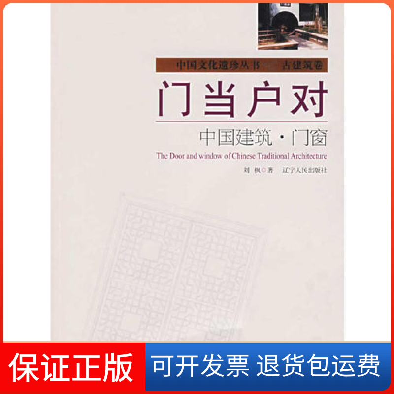 【保正版】门当户对-中国建筑·门窗(中国文化遗珍丛书)刘枫辽宁人民出版社9787205060299