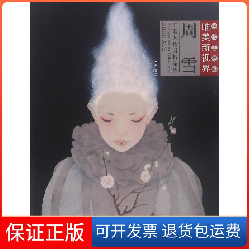 【保正版】周雪工笔人物画精品集周雪 绘福建美术出版社9787539335476