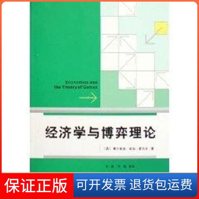 【保正版】经济学与博弈理论费尔南多·维加-雷东多 著上海人民出版社9787208062986