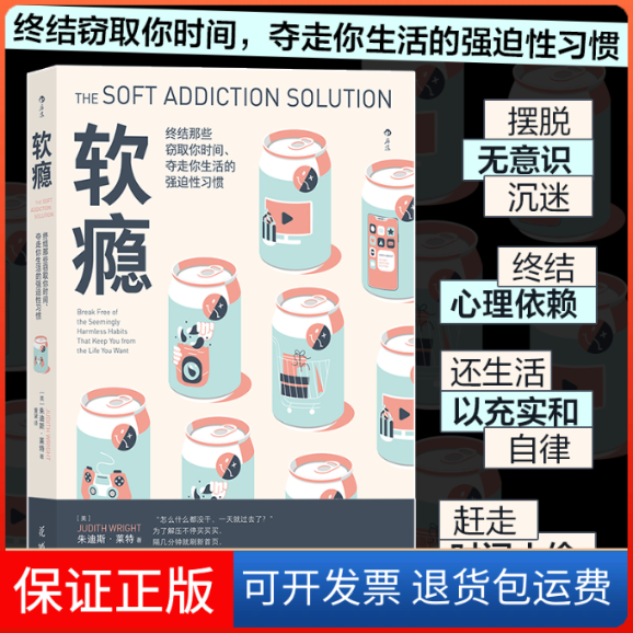 【保正版】软瘾： 终结那些窃取你时间.夺走你生活的强迫习惯[美] 朱迪斯·莱特花城出版社9787536096790