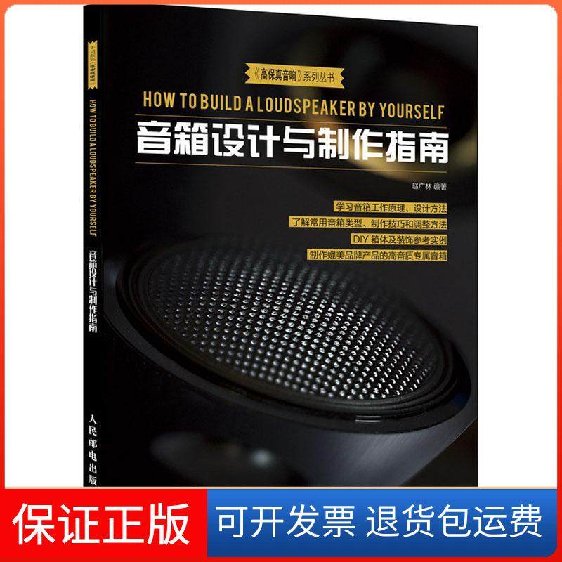 【保正版】音箱设计与制作指南赵广林人民邮电出版社9787115485670