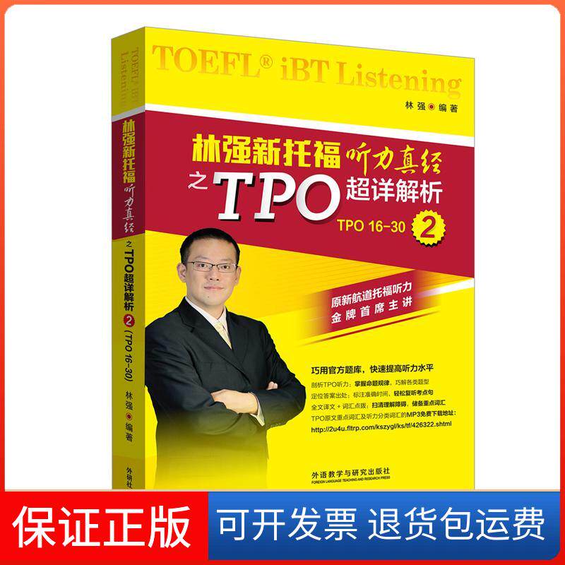 【保正版】林强新托福听力真经之TPO超详解析 2林强 编外语教学与研究出版社9787513566667