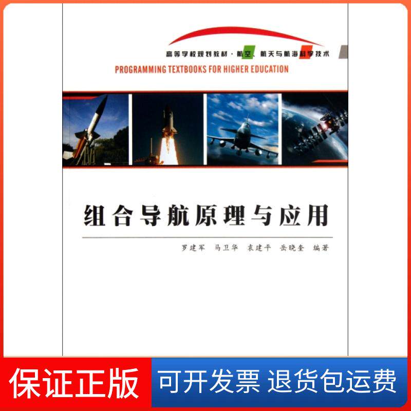 【保正版】组合导航原理与应用(航空航天与航海科学技术高等学校规划教材)罗建军//马卫华//袁建平//岳晓奎西北工大9787561233382