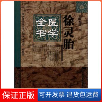 【保正版】徐灵胎医学全书(精)/明清名医全书大成刘洋中国医出版社9787800894800