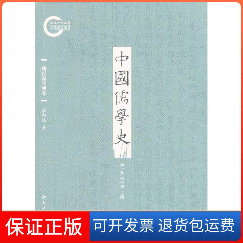 【保正版】中国儒学史李中华 著北京大学出版社9787301189276