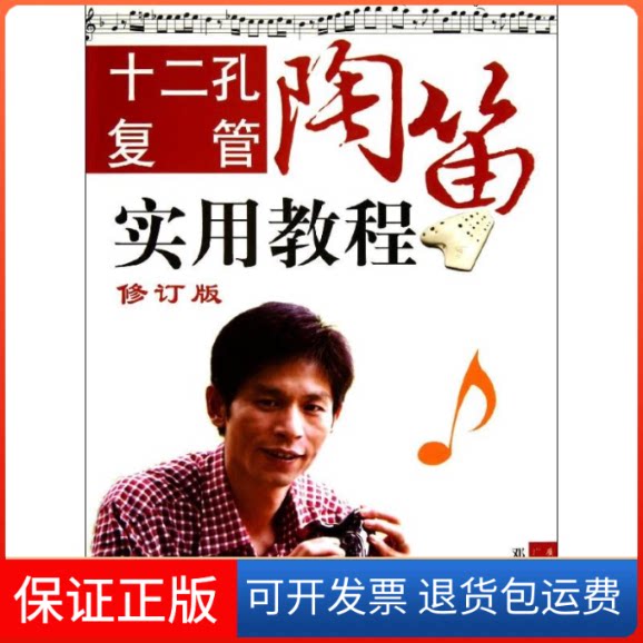 【保正版】十二孔复管陶笛实用教程邓新华 著作广东人民出版社9787218076096