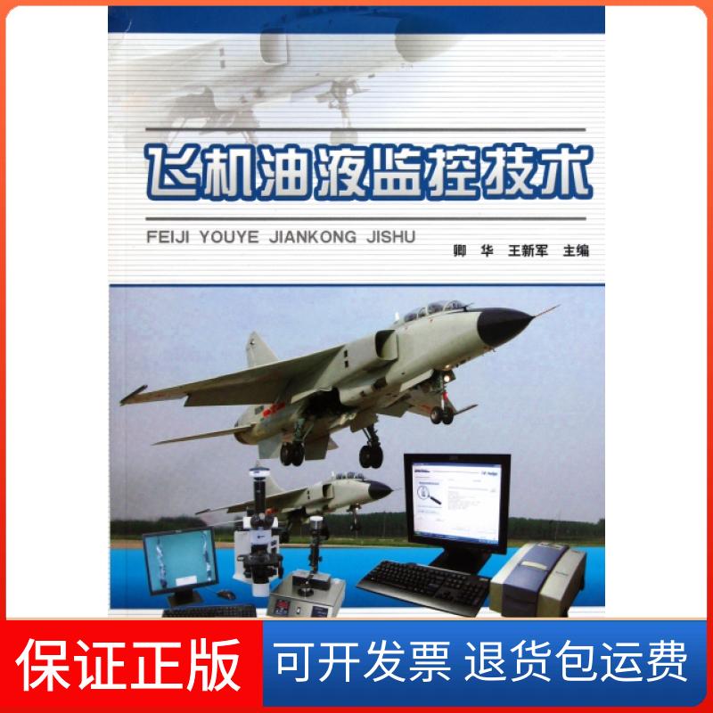 【保正版】飞机油液监控技术卿华//王新军航空工业出版社9787802438422