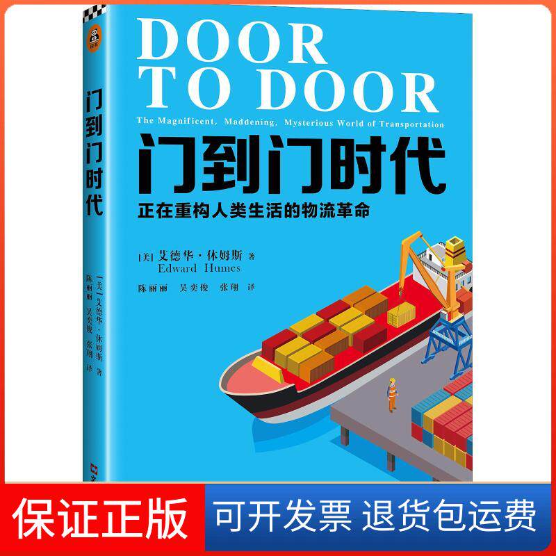 【保正版】门到门时代 正在重构人类生活的物流(美)艾德华·休姆斯(Edward Humes) 著 陈丽丽,吴奕俊,张翔 译文汇出版社