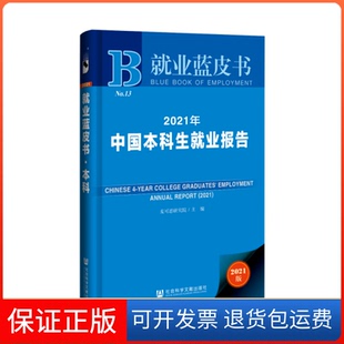 【保正版】2021年中国生就业报告 就业蓝皮书 麦可思研究院 主编;王伯庆 武艳丽 王梦萍 执行主编