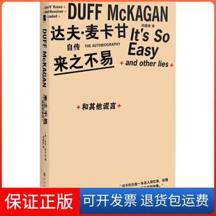 【保正版】来之不易 和谎言达夫·麦卡甘河南大学出版社9787564933685