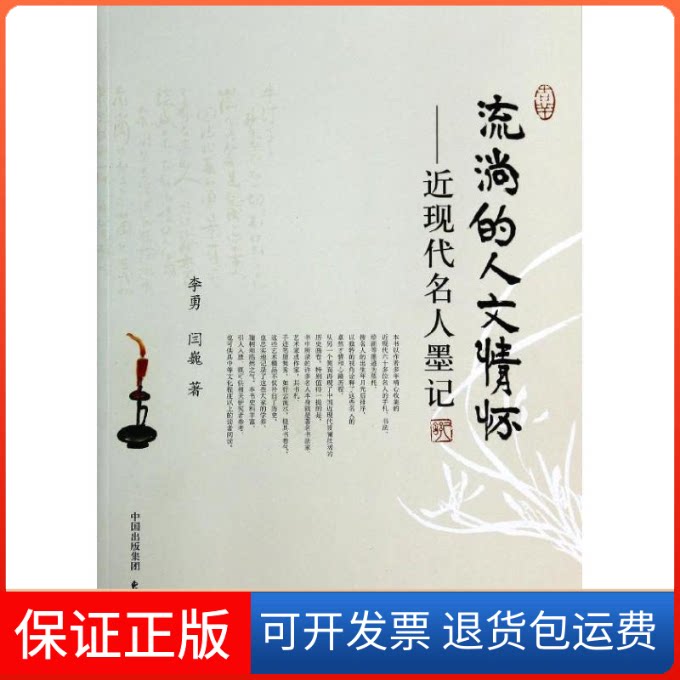 【保正版】流淌的人文情怀:近现代名人墨记李勇//闫巍 著东方出版中心9787547303764