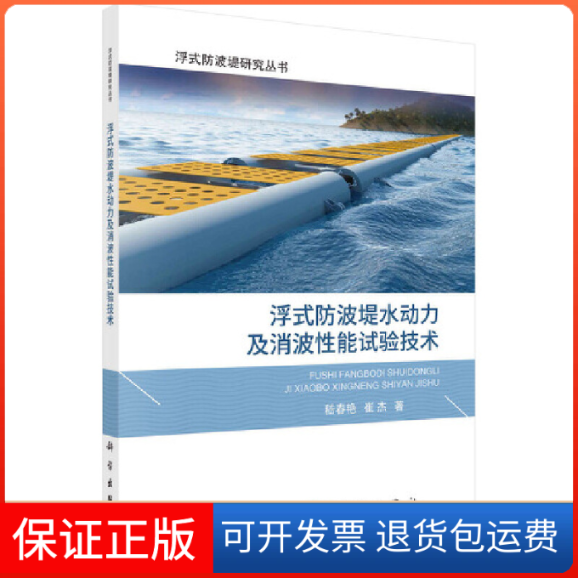 【正版新书】浮式防波堤水动力及消波能试验技术嵇春艳崔杰科学出版社