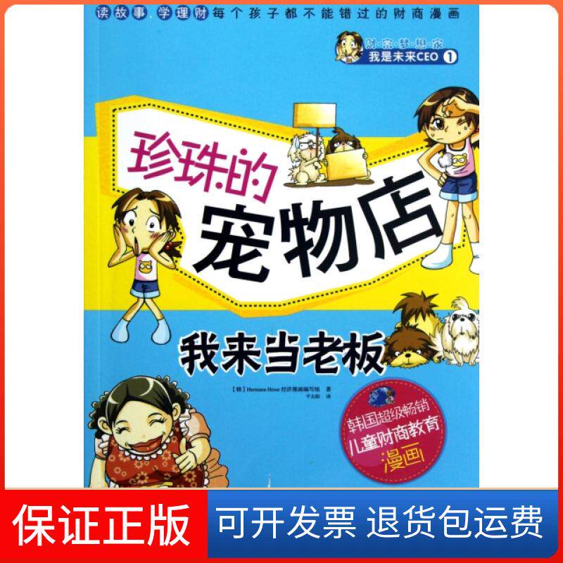 【保正版】珍珠的宠物店(我来当老板)/财富梦想家(韩)Hermann Hesse经济漫画编写组|译者:千太阳人民邮电9787115288271