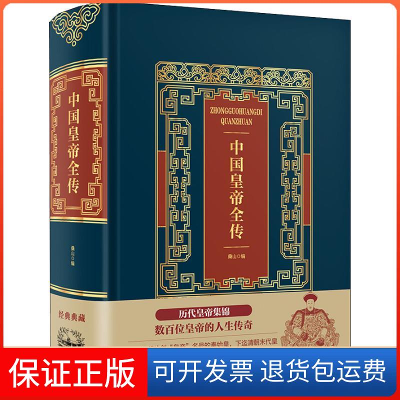 【保正版】中国皇帝全传桑山 编中国华侨出版社9787511371249