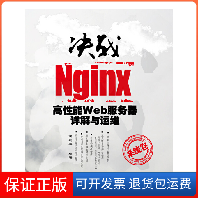 【正版】决战Nginx系统卷——高能Web服务器详解与运维陶利军清华大学出版社9787302287841