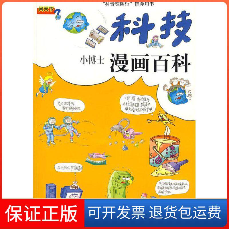 【保正版】科技/小博士漫画百科张宁生 等著江苏凤凰少年儿童出版社9787534645303