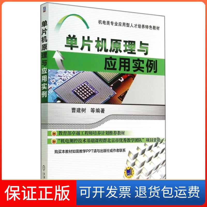 【正版】单片机原理与应用实例/曹建树曹建树机械工业出版社9787111468318