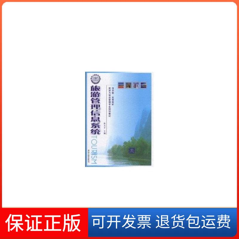 【保正版】旅游管理信息系统清华版高等院校旅游与饭店管理专业规划教材杜文才杜锋副清华大学出版社