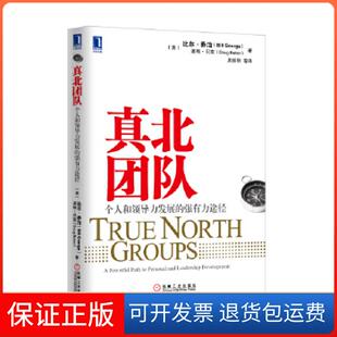强有力途径 真北团队：个人和领导力发展 美 比尔·乔治 社9787111432043 贝克机械工业出版 保正版