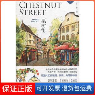 【保正版】栗树街/梅芙·宾奇系列  [Chestnut Street]梅芙·宾奇浙江文艺出版社有限公司9787533954260