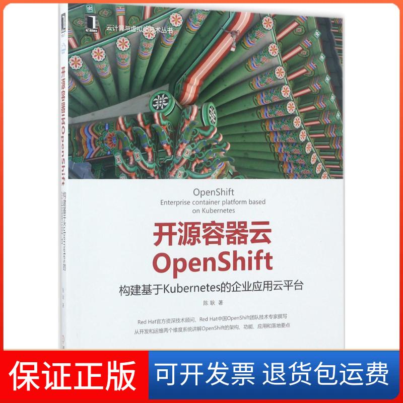 【正版】开源容器云OpenShift：构建基于Kubernetes的企业应用云平台陈耿机械工业出版社9787111569510