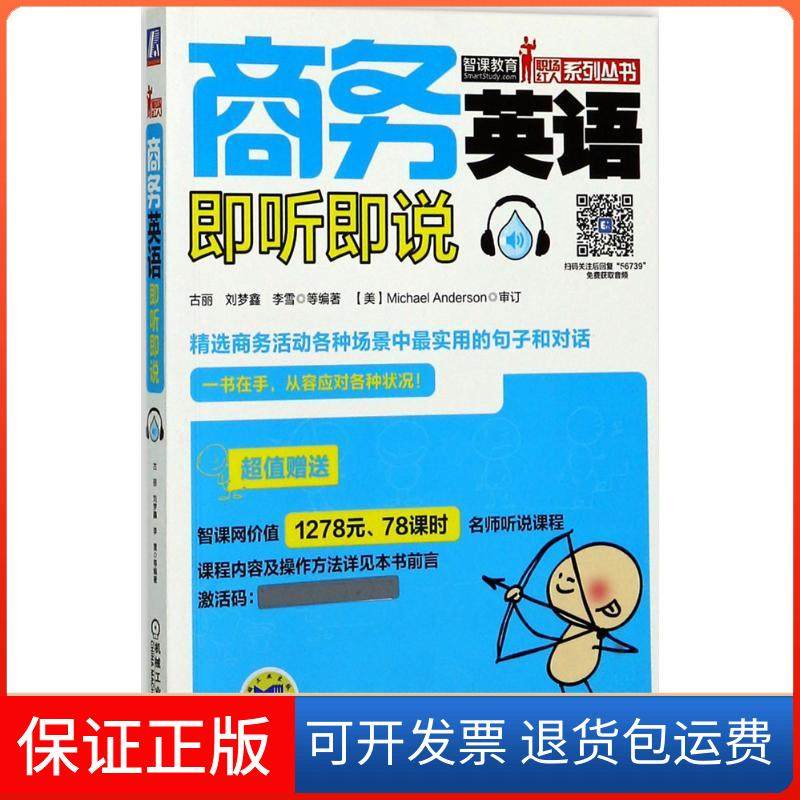 【正版】商务英语即听即说古丽机械工业出版社9787111567394