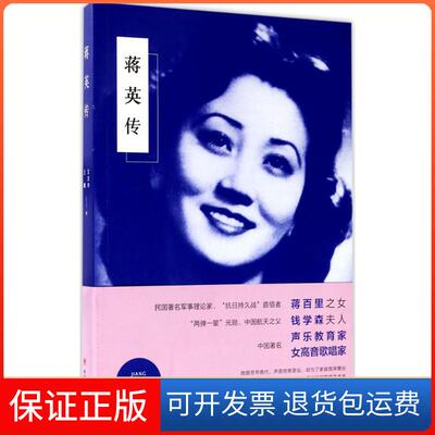 【保正版】蒋英传王文华四川人民出版社9787220101908