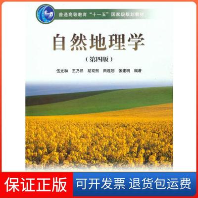 【保正版】自然地理学伍光和王乃昂胡双熙田连恕张建明高等教育出版社