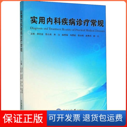 【保正版】实用内科疾病诊疗常规李欣吉 等 编中国海洋大学出版社9787567024656