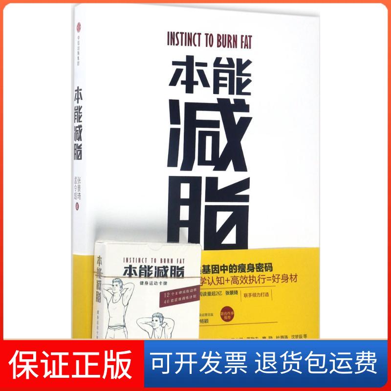 【保正版】本能减脂张景琦,孟令超 著中信出版社9787508674728