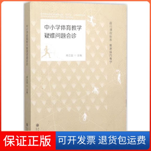 【保正版】中小学体育教学疑难问题会诊杨立国 主编 著人民教育出版社9787107295829