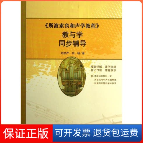 【保正版】斯波索宾和声学教程教与学同步辅导刘学严//刘明 著作人民音乐出版社9787103044247
